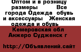 Оптом и в розницу размеры 50-66 - Все города Одежда, обувь и аксессуары » Женская одежда и обувь   . Кемеровская обл.,Анжеро-Судженск г.